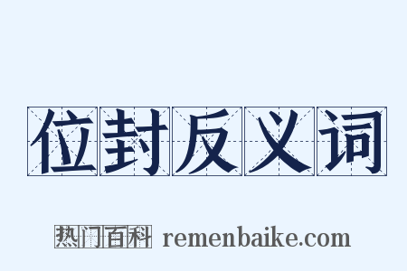位封反义词是什么意思的图片